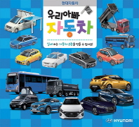 우리아빠 자동차 현대자동차 따서 조립하기